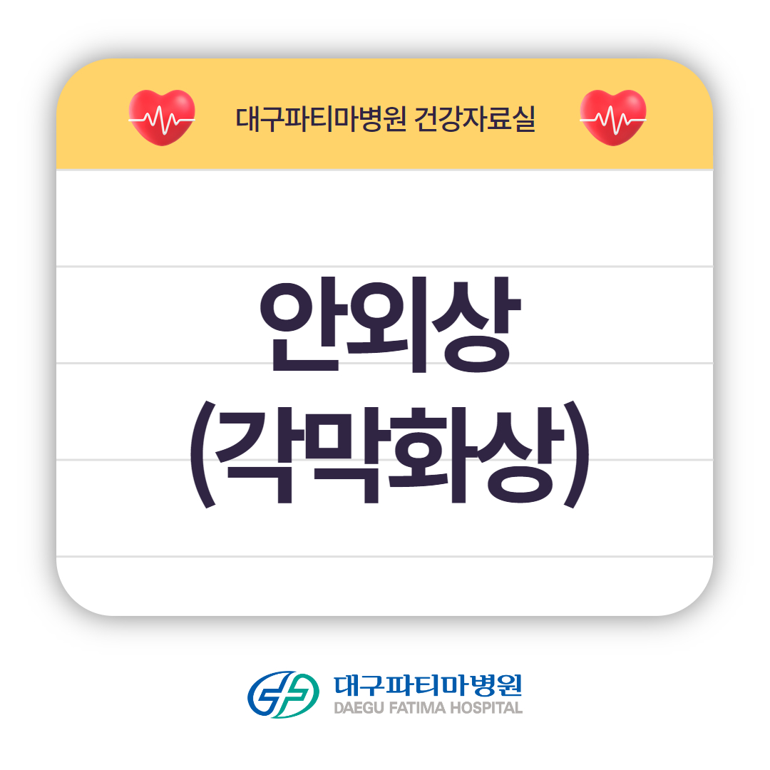 안외상(각막화상) 관련이미지